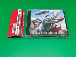 2CD 素晴らしき空想特撮映像の世界 ウルトラマン50周年記念 [キングレコード]