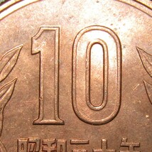 10円青銅貨 昭和30年 未使用-_画像4