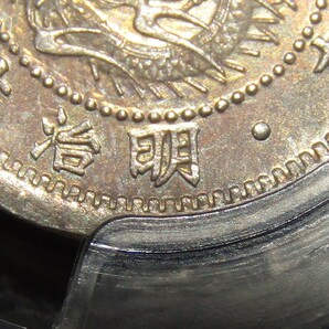 竜5銭銀貨 明治6年 トメ明 PCGS MS64の画像6