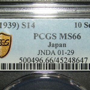10銭アルミ青銅貨 昭和14年 PCGS MS66の画像5