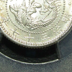 竜10銭銀貨 明治37年 PCGS MS65の画像7