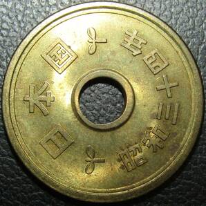 5円黄銅貨 昭和34年 準未使用～未使用-の画像8