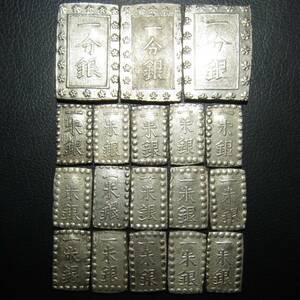 日本古銭 古金銀類 一分銀 3枚、一朱銀 15枚 計18枚 まとめて 詳細不明