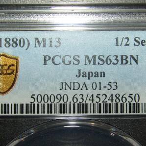 半銭銅貨 明治13年 PCGS MS63BNの画像5