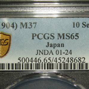 竜10銭銀貨 明治37年 PCGS MS65の画像5