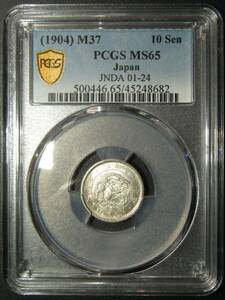 竜10銭銀貨 明治37年 PCGS MS65