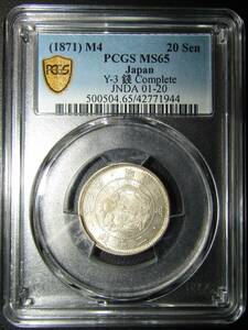 旭日竜20銭銀貨 明治4年 欠銭補刻 PCGS MS65