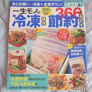 一生モノの冷凍保存節約おかず366品 食材別でラクラク検索! /レシピ