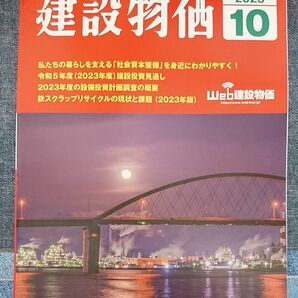 月刊「建設物価」 ２０２３年１０月号 （建設物価調査会）