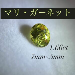 ☆マリ・ガーネット　ルース　1.66ct サイズ約7mm × 5mm☆ ※内部にインクルージョンあり