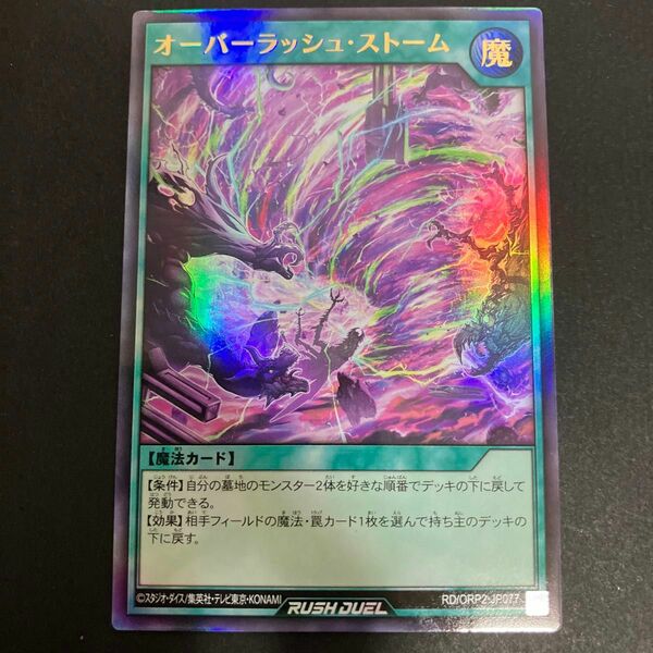 遊戯王　オーバーラッシュ・ストーム　ウルトラレア　UR