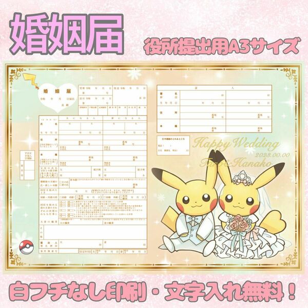 ポケモン ピカチュウ 婚姻届 デザイン婚姻届 オリジナル婚姻届 オーダーメイド 令和版