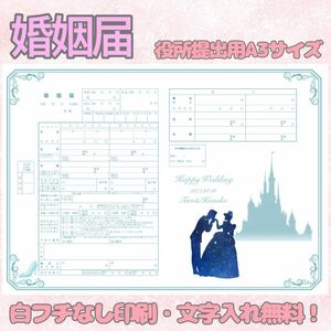 シンデレラ 婚姻届 デザイン婚姻届 オリジナル婚姻届 オリジナル 令和版