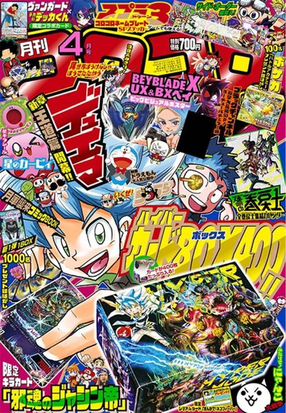 82 『月刊コロコロコミック 4月号』の付録のみ　新品未開封