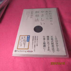 中村天風から教わったやさしい瞑想法 () CD 2014/9/13 沢井淳弘 (著)