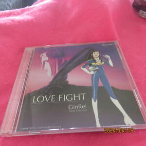 ラブファイトギンレイ　LOVE FIGHT〜GinRei Music Collection