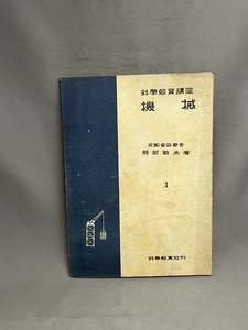 　古い教科書 古書　　科学教育講座 機会　昭和21年　