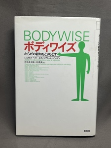 ボディワイズ からだの叡知をとりもどす　 1996年 第1刷