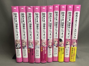 【10冊セット】総長さま、溺愛中につき。　 1巻~9巻 + 総長さま ×5 スペシャル 