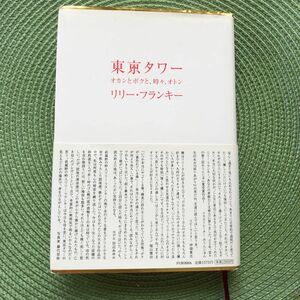 東京タワー　オカンとボクと、時々、オトン リリー・フランキー／著