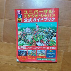 るるぶユニバーサルスタジオジャパン公式ガイドブック 〔2021〕 旅行