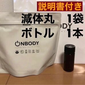 1袋　漢方ダイエット　onbody 減体丸　新品未開封　 