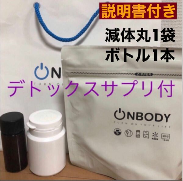 デトックスプリ付　onbody 減体丸1袋　新品未開封