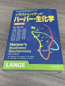 【医学部・薬学部向け】国家試験合格者の教科書 ハーパー・生化学 原書29版 - Harper’s Illustrated Biochemistry 第29版 定価:8,690円