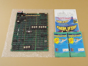 セガ システム2 チョップリフター【 正規品・現状渡し 】SEGA SYSTEM2 CHOPLIFTER Arcade Game PCB for sale.