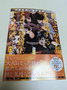 すべての人類を破壊する。それらは再生できない。　15巻(　最新