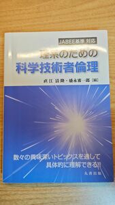 JABEE基準対応 理系のための科学技術者倫理 直江清隆 盛永審一郎　編