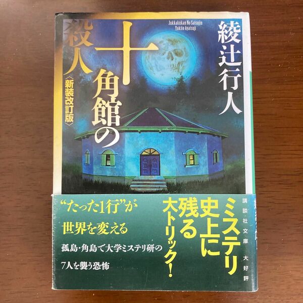 十角館の殺人 講談社文庫　新装改訂版 綾辻行人／〔著〕