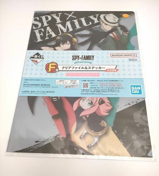 スパイファミリー　一番くじ　F賞　クリアファイル&ステッカー　アーニャ　ヨル　SPYFAMILY　 クリアファイル　ステッカー