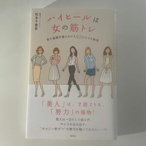 ハイヒールは女の筋トレ　美の基礎代謝をあげる８２の小さな秘密 松本千登世／著