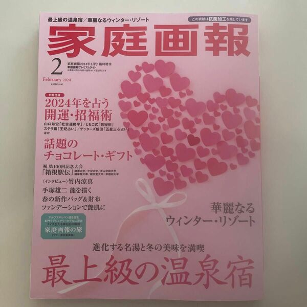 家庭画報増刊 家庭画報プレミアムライト版２０２４年２月号 ２０２４年２月号 （世界文化社）