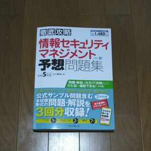 情報セキュリティマネジメント　予想問題集　令和5年度