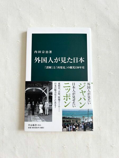 外国人が見た日本　「誤解」と「再発見」の観光１５０年史 （中公新書　２５１１） 内田宗治／著
