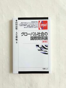 グローバル社会の国際関係論 （有斐閣コンパクト） （新版） 山田高敬／編　大矢根聡／編