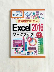 留学生のためのＥｘｃｅｌ　２０１６ワークブック　ステップ３０　ルビ付き （情報演習　３９） 相澤裕介／著