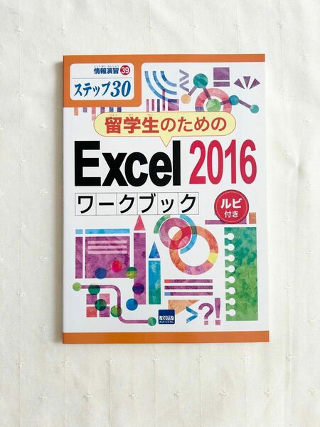 留学生のためのＥｘｃｅｌ　２０１６ワークブック　ステップ３０　ルビ付き （情報演習　３９） 相澤裕介／著