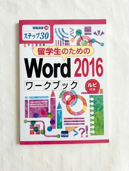 留学生のためのＷｏｒｄ　２０１６ワークブック　ステップ３０　ルビ付き （情報演習　３８） 相澤裕介／著