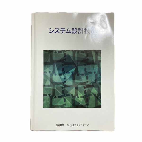 システム設計技法／情報通信コンピュータ