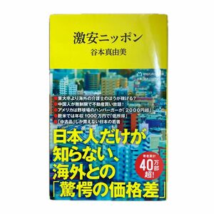 ☆激安ニッポン （マガジンハウス新書　０１８） 谷本真由美／著