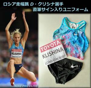 【特別出品】ロシア走幅跳選手 直筆サイン入りユニフォーム（D・クリシナ選手） 2017年世界選手権ビブス付き