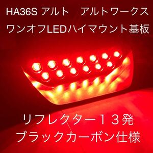 ★☆★HA３６S　アルトワークス　ワンオフLEDハイマウントストップランプ基板　リフレクター13発 ブラックカーボン 他スズキ車にも★☆★