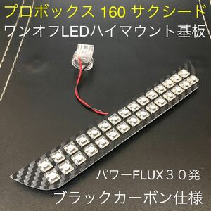 ☆★☆プロボックス サクシード　ワンオフLEDハイマウントストップランプ基板　パワーFLUX30発ブラックカーボン仕様 ☆★☆