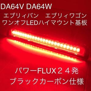 ★☆★DA64V エブリィバン DA64Ｗ エブリィワゴン ワンオフ LEDハイマウントストップランプ基板 ブラックカーボン仕様 セルボにも☆★★の画像1