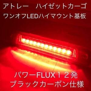 ★★★アトレー　ハイゼットカーゴ　ワンオフLEDハイマウントストップランプ基板　パワーFLUX１２発ブラックカーボン仕様★☆★