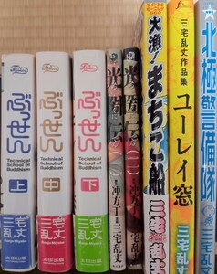 中古　三宅乱丈　8冊セット　ぶっせん3冊、光圀伝2冊、大漁！まちこ船、ユーレイ窓、北極警備隊