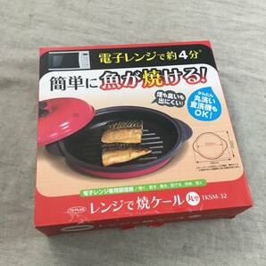 未使用 TO-PLAN(トプラン) レンジで焼ケール丸形 電子レンジだから衛生的に直火焼のように焼き目が簡単にくっきりつく TKSM-32の画像1